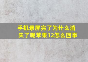 手机录屏完了为什么消失了呢苹果12怎么回事