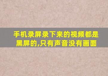 手机录屏录下来的视频都是黑屏的,只有声音没有画面