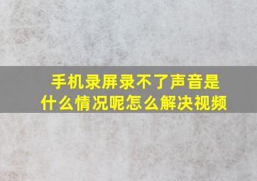 手机录屏录不了声音是什么情况呢怎么解决视频