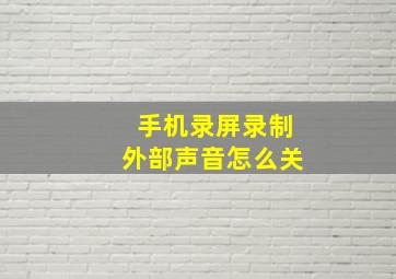 手机录屏录制外部声音怎么关