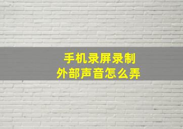 手机录屏录制外部声音怎么弄