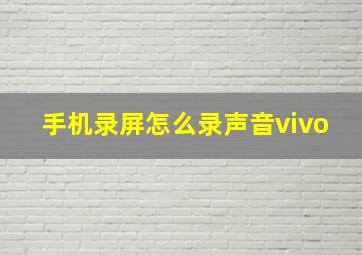 手机录屏怎么录声音vivo