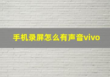 手机录屏怎么有声音vivo