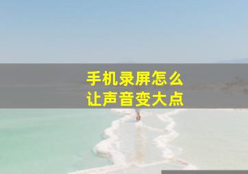 手机录屏怎么让声音变大点