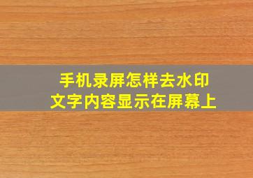 手机录屏怎样去水印文字内容显示在屏幕上