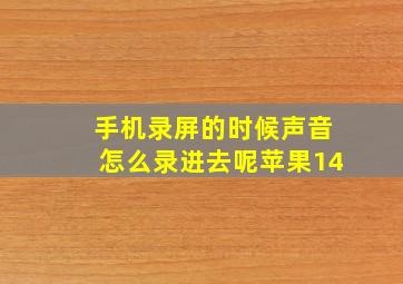 手机录屏的时候声音怎么录进去呢苹果14