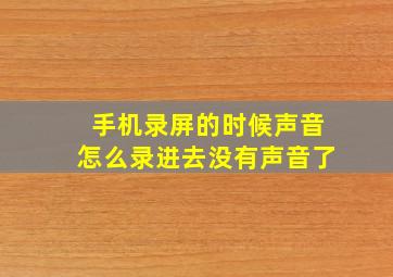 手机录屏的时候声音怎么录进去没有声音了