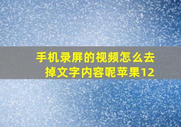 手机录屏的视频怎么去掉文字内容呢苹果12