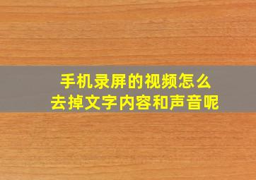 手机录屏的视频怎么去掉文字内容和声音呢