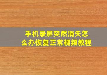 手机录屏突然消失怎么办恢复正常视频教程