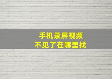 手机录屏视频不见了在哪里找