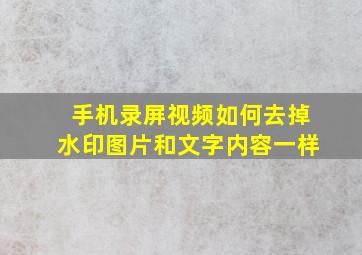 手机录屏视频如何去掉水印图片和文字内容一样