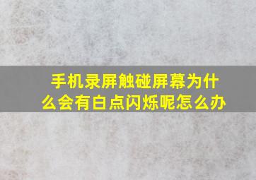 手机录屏触碰屏幕为什么会有白点闪烁呢怎么办