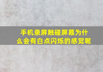 手机录屏触碰屏幕为什么会有白点闪烁的感觉呢