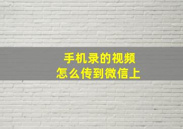 手机录的视频怎么传到微信上