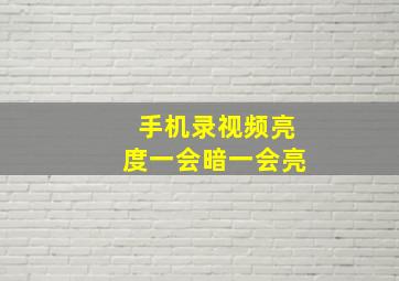 手机录视频亮度一会暗一会亮