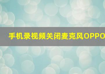 手机录视频关闭麦克风OPPO