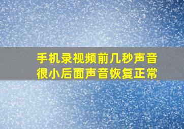 手机录视频前几秒声音很小后面声音恢复正常