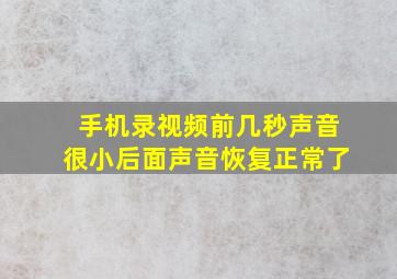 手机录视频前几秒声音很小后面声音恢复正常了