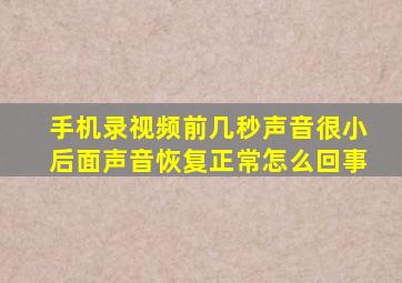 手机录视频前几秒声音很小后面声音恢复正常怎么回事