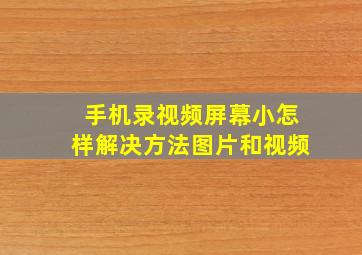 手机录视频屏幕小怎样解决方法图片和视频