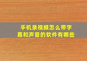 手机录视频怎么带字幕和声音的软件有哪些