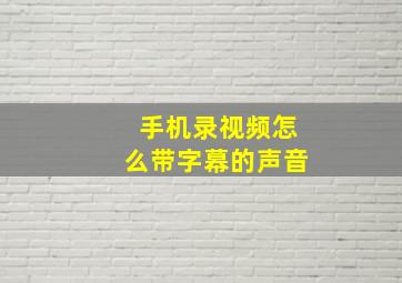 手机录视频怎么带字幕的声音