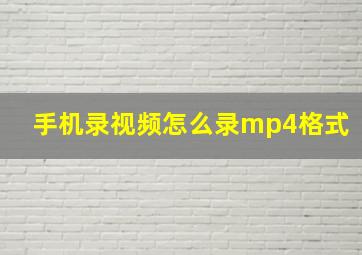 手机录视频怎么录mp4格式