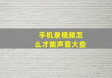 手机录视频怎么才能声音大些