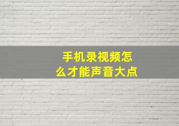 手机录视频怎么才能声音大点