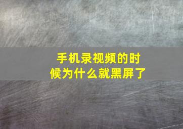 手机录视频的时候为什么就黑屏了