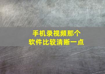 手机录视频那个软件比较清晰一点