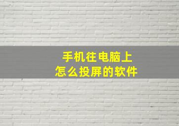 手机往电脑上怎么投屏的软件