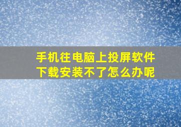 手机往电脑上投屏软件下载安装不了怎么办呢