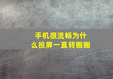 手机很流畅为什么投屏一直转圈圈