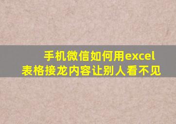 手机微信如何用excel表格接龙内容让别人看不见