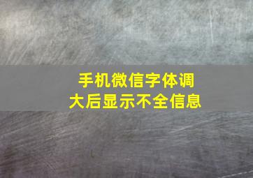 手机微信字体调大后显示不全信息