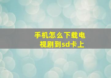 手机怎么下载电视剧到sd卡上