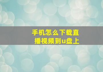 手机怎么下载直播视频到u盘上