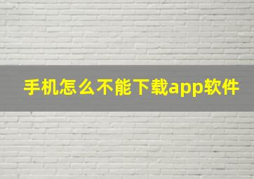 手机怎么不能下载app软件