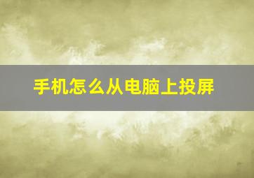 手机怎么从电脑上投屏