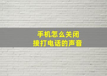 手机怎么关闭接打电话的声音