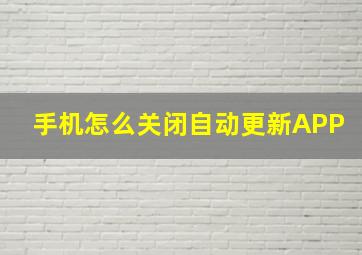 手机怎么关闭自动更新APP