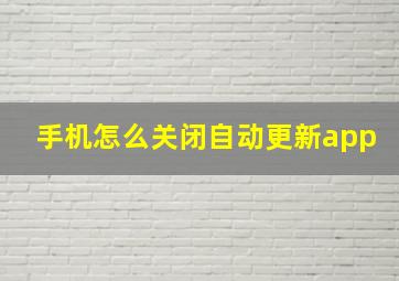 手机怎么关闭自动更新app