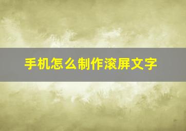 手机怎么制作滚屏文字