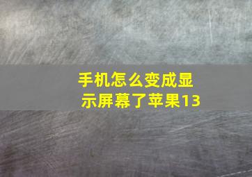 手机怎么变成显示屏幕了苹果13