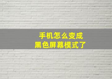 手机怎么变成黑色屏幕模式了