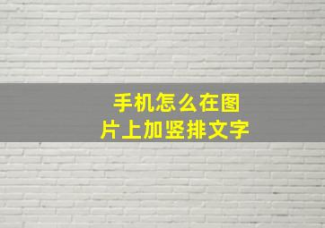 手机怎么在图片上加竖排文字