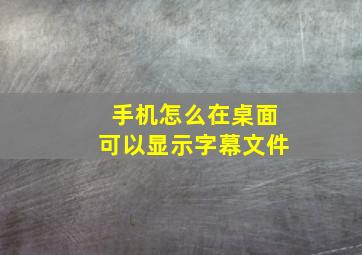 手机怎么在桌面可以显示字幕文件