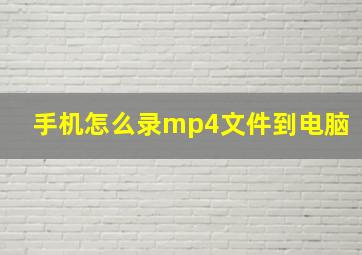 手机怎么录mp4文件到电脑